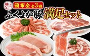 【頒布会】豚肉 しゃぶしゃぶ 焼肉 ステーキ ふくよか豚 満足セット 定期便 ロース 肩ロース バラ モモ ヒレ 小分け ブタ肉 ぶた肉 冷凍 福岡県 福岡 九州 グルメ お取り寄せ