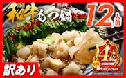 もつ鍋 訳あり 醤油味 12人前 もつ鍋