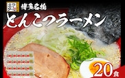 とんこつラーメン 化粧箱入り 福岡県産ラー麦100％使用の中華麺がうまい 博多グルメ代表 豚骨ラーメン 20袋 博多 福岡 お土産 九州 ご当地グルメ 福岡土産 福岡県