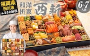 おせち 2026 博多久松 超特大 和洋折衷本格おせち『西新』 超特大 1段重 6～7人前 おせち料理 重箱 お正月 冷凍おせち 縁起物 祝箸付 福岡 年末配送