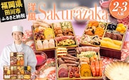 おせち 2026 博多久松 洋風本格三段重おせち『Sakurazaka』 6.5寸 3段重 2～3人前 おせち料理 重箱 お正月 冷凍おせち 縁起物 祝箸付 福岡 年末配送