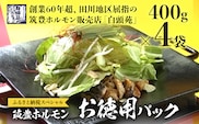 ふるさと納税限定仕様 お徳用パック【味付ホルモン400g×4、自家製煮込タレ×4】　白頭苑 ホルモン鍋 ホルモン