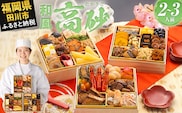 おせち 2026 博多久松 豪華定番三段重おせち『高砂』 6.5寸 3段重 2～3人前 おせち料理 重箱 お正月 冷凍おせち 縁起物 祝箸付 福岡 年末配送