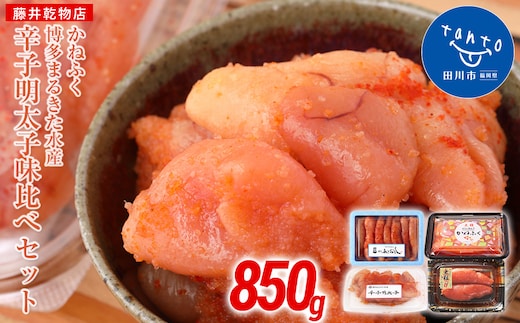 辛子明太子 味くらべセット850g(かねふく大粒130g、一本物170g・まるきた水産並切250g、一本物300g)