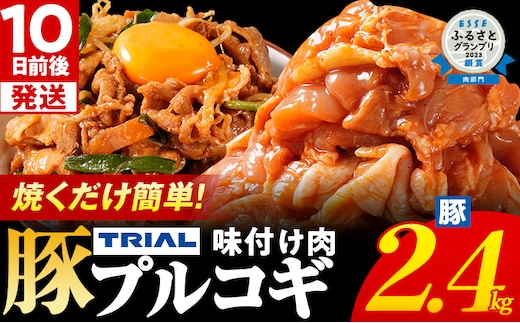 スピード発送 プルコギ 豚肉 味付け肉 焼肉 2.4kg 小分け タレ漬け 韓国料理 豚肉味噌 冷凍 味付 惣菜 おかず 簡単調理 時短 どなたでも食べられる お弁当 焼くだけ 大容量 最短10日発送