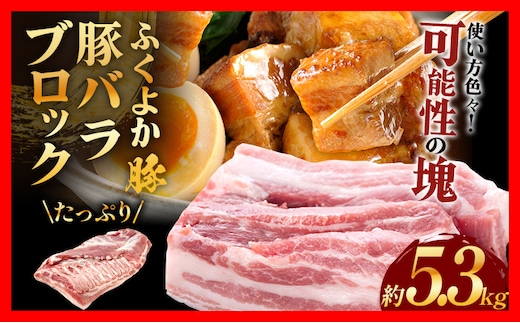 ふくよか豚バラブロック約5.3kg 豚バラブロック 豚バラブロック肉 豚肉 ブタ肉 豚 豚バラ ブロック肉 塊肉 自家製ベーコン チャーシュー しゃぶしゃぶ 角煮 燻製 煮込み料理 ふくよか豚 焼き鳥 サムギョプサル 冷蔵