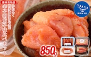 辛子明太子 味くらべセット850g(かねふく大粒130g、一本物170g・まるきた水産並切250g、一本物300g)