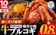 スピード発送 プルコギ 牛肉 味付け肉 焼肉 800g 小分け タレ漬け 韓国料理 冷凍 味付 惣菜 おかず 簡単調理 時短 どなたでも食べられる お弁当 焼くだけ 大容量 最短10日発送 