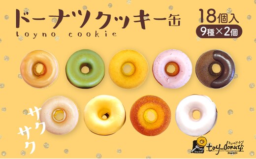 クッキー缶 ドーナツクッキー缶 ドーナツ クッキー 手作り スイーツ おしゃれ ドーナツクッキー ギフト用 スイーツギフト 詰め合わせ 贈り物 お菓子 お取り寄せグルメ お取り寄せ 福岡 お土産 九州 福岡土産 グルメ 福岡県