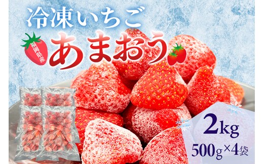冷凍あまおう 福岡スイーツ自然の贈り物かわいい化粧箱入り 福岡県産冷凍あまおう 2kg 冷凍 いちご イチゴ 苺 お取り寄せグルメ お取り寄せ 福岡 お土産 九州 福岡土産 取り寄せ グルメ 福岡県