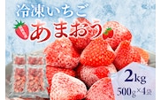 冷凍あまおう 福岡スイーツ自然の贈り物かわいい化粧箱入り 福岡県産冷凍あまおう 2kg 冷凍 いちご イチゴ 苺 お取り寄せグルメ お取り寄せ 福岡 お土産 九州 福岡土産 取り寄せ グルメ 福岡県