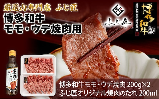 【厳選肉専門店 ふじ匠】 博多和牛 モモ・ウデ焼肉用（お肉ソムリエ開発焼肉のたれ付） 肉 牛肉 博多和牛 もも肉 ウデ肉 焼き肉 タレ 福岡 グルメ 贈り物 冷凍 ギフト 柔らかい ステーキ お取り寄せ 食品
