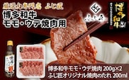 【厳選肉専門店 ふじ匠】 博多和牛 モモ・ウデ焼肉用（お肉ソムリエ開発焼肉のたれ付） 肉 牛肉 博多和牛 もも肉 ウデ肉 焼き肉 タレ 福岡 グルメ 贈り物 冷凍 ギフト 柔らかい ステーキ お取り寄せ 食品