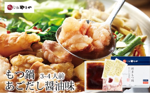 やまや 博多もつ鍋 あごだし醤油味(3-4人前)