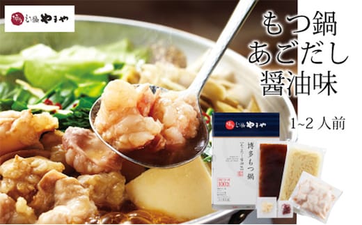 やまや 博多もつ鍋 あごだし醤油味(1-2人前)