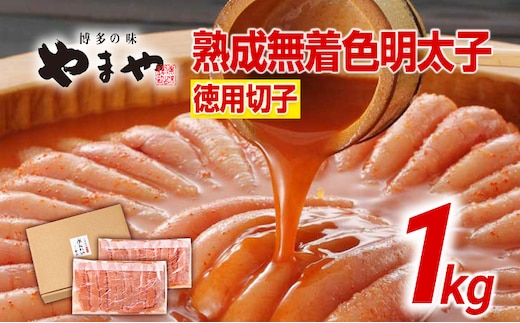 やまや 訳あり 熟成無着色明太子切子冷凍1kg 福岡 福岡県 田川市 ふるさと 納税 支援 支援品 返礼品 九州 お土産 お取り寄せ 明太子 めんたいこ 辛子明太子 無着色 家庭用 ご当地 取り寄せ グルメ 特産品 名産品