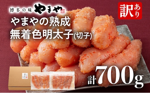 【訳あり】やまやの熟成無着色明太子（切子）700g 明太子 めんたいこ 無着色 魚卵 冷凍 海鮮 魚介 お取り寄せ 理由あり 切れ子 切子 グルメ 博多 福岡