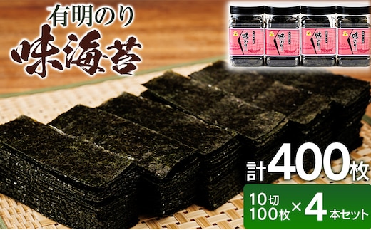 有明海産 味海苔 10切100枚 4本セット 合計400枚 福岡有明のり 海苔 のり 有明海苔 有明 福岡県 福岡 九州 グルメ お取り寄せ
