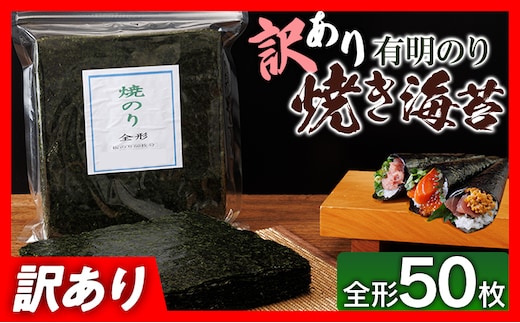 【訳あり】 有明海産 焼き海苔 全形50枚 福岡有明のり 海苔 のり 有明海苔 有明 福岡県 福岡 九州 グルメ お取り寄せ
