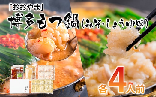 「おおやま」博多もつ鍋（みそ味・しょうゆ味/各4人前） お取り寄せグルメ お取り寄せ 福岡 お土産 九州 ご当地グルメ 福岡土産 取り寄せ 福岡県 食品