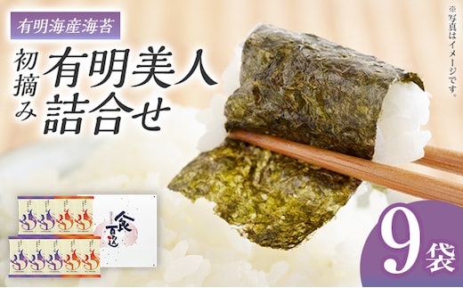 海苔 有明海産海苔 初摘み有明美人詰合せ 9袋 のり 味海苔 有明海産 初摘み 一番海苔 詰合せ ギフト 贈答 プレゼント 贅沢 乾物 九州 おにぎり 手巻き寿司 ご飯のお供 お土産 お取り寄せ