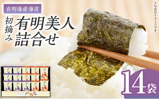 海苔 有明海産海苔 初摘み有明美人詰合せ 14袋 のり 味海苔 有明海産 初摘み 一番海苔 詰合せ ギフト 贈答 プレゼント 贅沢 乾物 九州 おにぎり 手巻き寿司 ご飯のお供 お土産 お取り寄せ