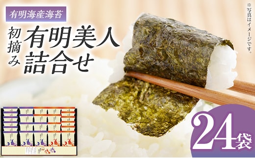 海苔 有明海産海苔 初摘み有明美人詰合せ 24袋 のり 味海苔 有明海産 初摘み 一番海苔 詰合せ ギフト 贈答 プレゼント 贅沢 乾物 九州 おにぎり 手巻き寿司 ご飯のお供 お土産 お取り寄せ
