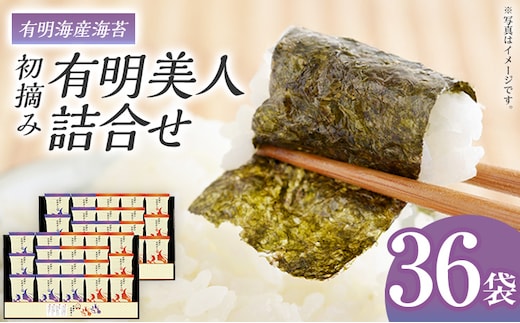 海苔 有明海産海苔 初摘み有明美人詰合せ 36袋 のり 味海苔 有明海産 初摘み 一番海苔 詰合せ ギフト 贈答 プレゼント 贅沢 乾物 九州 おにぎり 手巻き寿司 ご飯のお供 お土産 お取り寄せ
