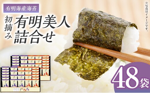 海苔 有明海産海苔 初摘み有明美人詰合せ 48袋 のり 味海苔 有明海産 初摘み 一番海苔 詰合せ ギフト 贈答 プレゼント 贅沢 乾物 九州 おにぎり 手巻き寿司 ご飯のお供 お土産 お取り寄せ