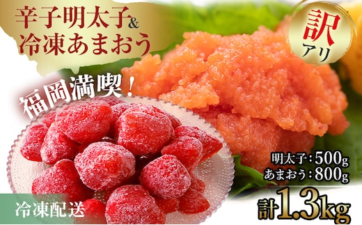 訳あり！辛子明太子 小切500g（100g×5p）&冷凍あまおう800gセット 計1.3kg お取り寄せグルメ お取り寄せ 福岡 お土産 九州 福岡土産 取り寄せ グルメ 福岡県