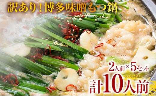 訳あり！博多味噌もつ鍋 10人前（2人前×5セット） お取り寄せグルメ お取り寄せ 福岡 お土産 九州 福岡土産 取り寄せ グルメ 福岡県