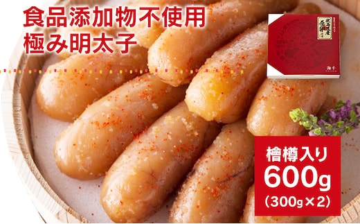 【食品添加物不使用】極み明太子 檜樽入 600g（300g×2）