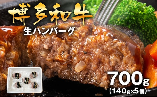 博多和牛生ハンバーグ140g×5個入 ハンバーグ 生ハンバーグ 博多和牛 お肉屋さん