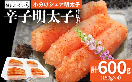小分けシェア明太子 「辛子明太子」 中切れ 600g （150g×4） めんたいこ 切れ子 小分け 便利 お取り寄せ お土産 グルメ 福岡