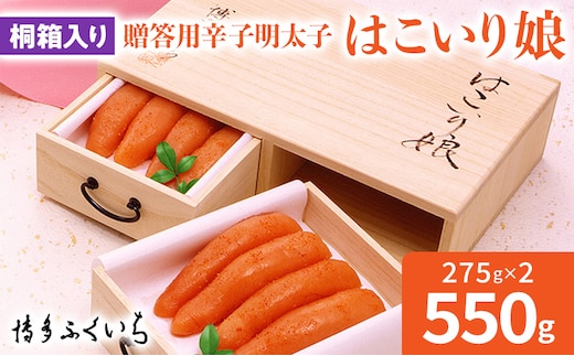 博多ふくいち ご贈答用 「辛子明太子 はこいり娘」550g（275g×2） めんたいこ 惣菜 お取り寄せ グルメ 福岡 送料無料