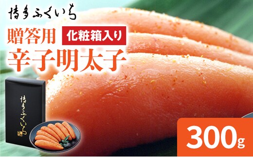 博多ふくいち ご贈答用 辛子明太子 化粧箱入り 300g めんたいこ 惣菜 お取り寄せ グルメ 福岡 送料無料
