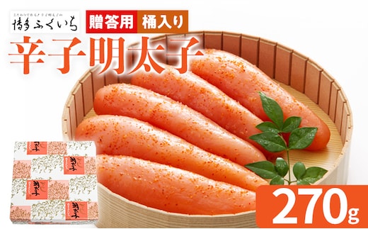 ご贈答用 「辛子明太子」 （桶入り） 270g めんたいこ 一本物 お取り寄せ グルメ お土産 福岡