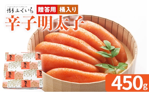 ご贈答用 「辛子明太子」 （桶入り） 450g めんたいこ 一本物 お取り寄せ グルメ お土産 福岡