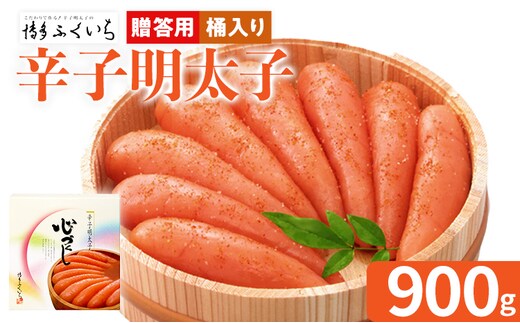 ご贈答用 「辛子明太子」 （桶入り） 900g めんたいこ 一本物 お取り寄せ グルメ お土産 福岡