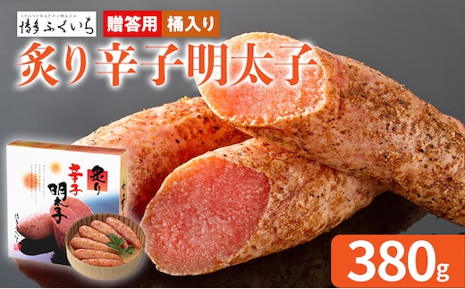 ご贈答用「炙り辛子明太子」 （桶入り） 380g めんたいこ 炙り 一本物 お取り寄せ グルメ お土産 福岡