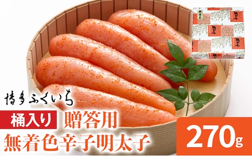 博多ふくいち ご贈答用 無着色辛子明太子 桶入り 270g めんたいこ 惣菜 お取り寄せ グルメ 福岡 送料無料