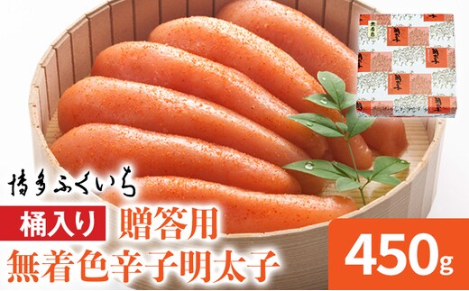 博多ふくいち ご贈答用 無着色辛子明太子 桶入り 450g めんたいこ 惣菜 お取り寄せ グルメ 福岡 送料無料