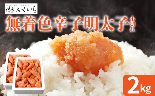 大容量 「無着色辛子明太子 小切れ」 1kg×2 めんたいこ 切れ子 たっぷり 無着色 お取り寄せ グルメ お土産 福岡