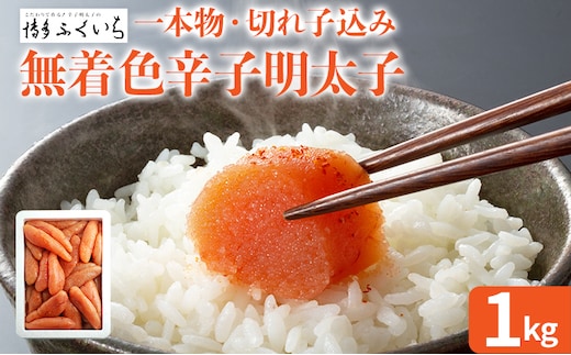 大容量「無着色辛子明太子」(一本物・切れ子込み) 1kg めんたいこ たっぷり 無着色 お取り寄せ グルメ お土産 福岡