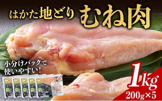 はかた地どり むね肉 1kg 200g×5パック 小分け 福岡県産 地鶏 鶏肉 冷凍 地どり 国産 鶏むね肉 ムネ肉 とり肉 チキン サラダチキン 唐揚げ 水炊き おうちごはん お取り寄せ グルメ ギフト