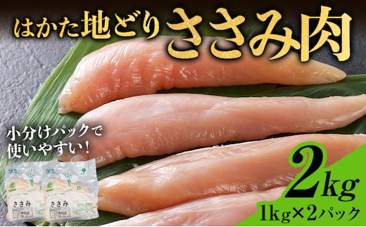 鶏肉 はかた地どり ささみ 2kg 1kg×2パック 福岡県産 地鶏 鶏肉 冷凍 国産 ササミ 鶏ささみ とり肉 サラダチキン 蒸し鶏 筋トレ おうちごはん お取り寄せ グルメ ギフト