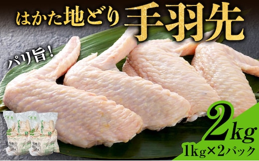 はかた地どり 手羽先 2kg 1kg×2パック 福岡県産 地鶏 鶏肉 冷凍 国産 とり肉 唐揚げ からあげ 煮物 手羽 チキン 唐揚げ 照り焼き 塩焼き 煮物 スープ おつまみ 家飲み おうちごはん お取り寄せ グルメ ギフト