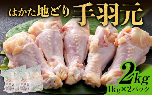はかた地どり 手羽元 2kg 1kg×2パック 福岡県産 地鶏 鶏肉 冷凍 とり肉 手羽 チキン 唐揚げ 照り焼き 塩焼き 煮物 さっぱり煮 スープ おつまみ 家飲み おうちごはん お取り寄せ グルメ ギフト