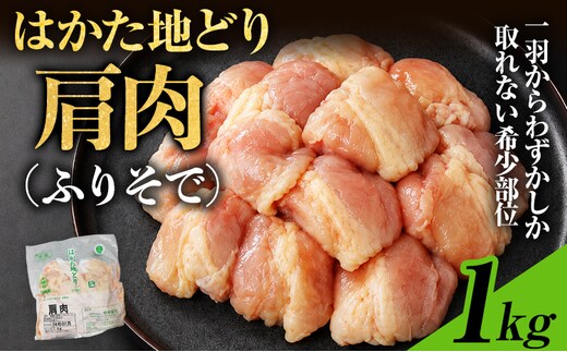 はかた地どり 肩肉 1kg 福岡県産 地鶏 鶏肉 冷凍 国産 とり肩肉 ふりそで とり肉 希少部位 チキン 唐揚げ 照り焼き 塩焼き 串焼き 焼き鳥 おつまみ 家飲み おうちごはん お取り寄せ グルメ ギフト