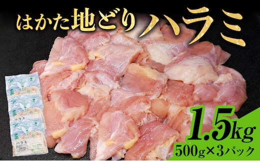 はかた地どり ハラミ 1.5kg 500g×3パック 小分け 福岡県産 地鶏 鶏肉 冷凍 国産 はらみ とり肉 希少部位 チキン 炒め物 鉄板焼き 塩焼き 串焼き 焼き鳥 おつまみ 家飲み おうちごはん お取り寄せ グルメ ギフト
